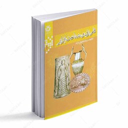کتاب قلمزنی و شناخت ابزار  اثر رضا فتوح نژاد انتشارات دانشگاه شیراز