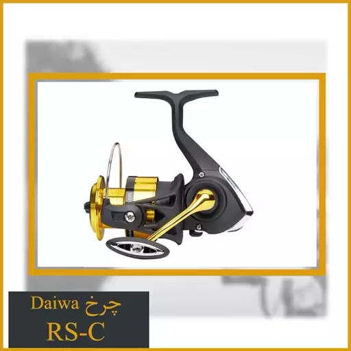 چرخ ماهیگیری دایوا RS-C Daiwa 3000