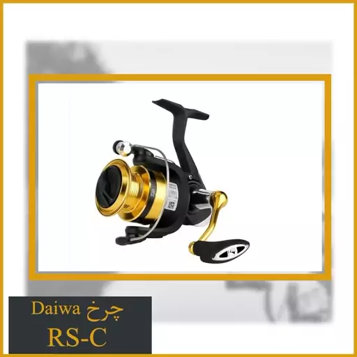 چرخ ماهیگیری دایوا RS-C Daiwa 3000