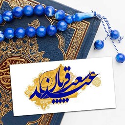 60 عدد کارت تبریک ویژه عید غدیر خم