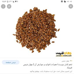 تخم کتان باراعلاوتمیزبسته بندی200گرمی