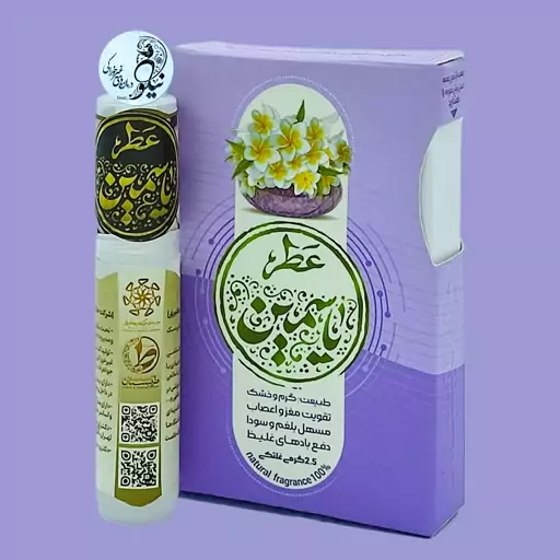 عطر  طبیعی و تازه یاسمین 2.5 گرمی درب غلتکی وظرف پلی یورتان جیبی با رایحه گرم ترکیبات 4مدل گل یاس زرد سفید رازقی پاکوتاه