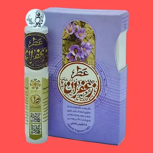 عطر زعفران  طبیعی و خالص 2.5گرمی درب غلتکی  و ظرف پلی یورتان جیبی با کیفیت بالا با رایحه بسیار گرم و خوشمزه