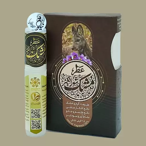 عطر  مشک آهو طبیعی و خاص شورانگیز 2.5 گرمی درب غلتکی و ظرف پلی یورتان جیبی با کیفیت بالا و رایحه گرم و تند 