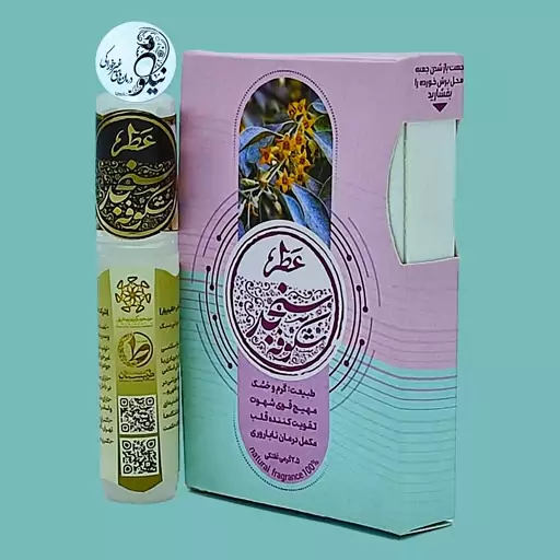 عطر  طبیعی شکوفه سنجد 2.5 گرمی درب غلتکی و ظرف پلی یورتان جیبی با رایحه گرم و شیرین 