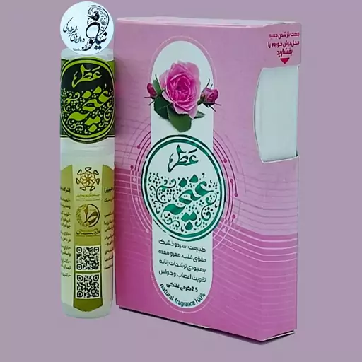 عطر  طبیعی غنچه گل محمدی کاشان و تبریز 2.5 گرمی درب غلتکی و ظرف پلی یورتان جیبی با رایحه سرد و بسیار ملایم 