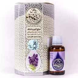 روغن طبیعی و درمانی اسطوخودوس 30 گرمی طیبستان