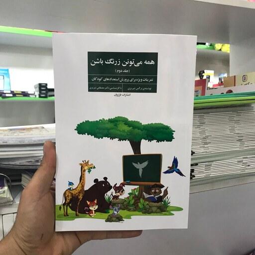 کتاب همه می تونن زرنگ باشن جلد دوم نرگس تبریزی