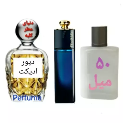 عطر دیور ادیکت 50 میل