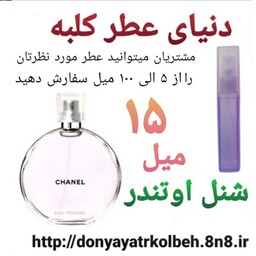 عطر شنل اوتندر 15 میل