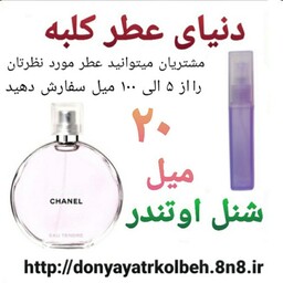 عطر شنل اوتندر 20 میل