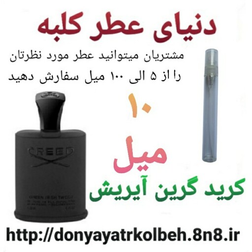 عطر کرید گرین آیریش 10 میل