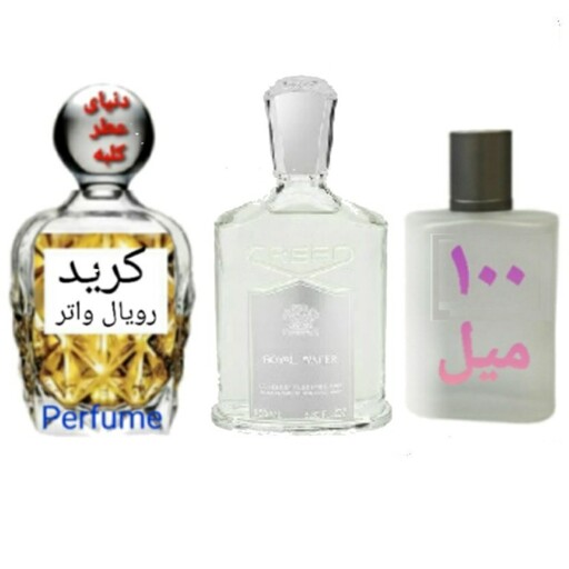 عطر کرید رویال واتر 100 میل