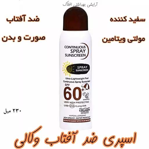 اسپری ضد آفتاب وکالی spf60 برای صورت و بدن فاقد چربی سفید کننده 