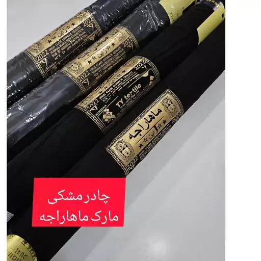 پارچه چادر مشکی درجه یک  مشکی مشکی 