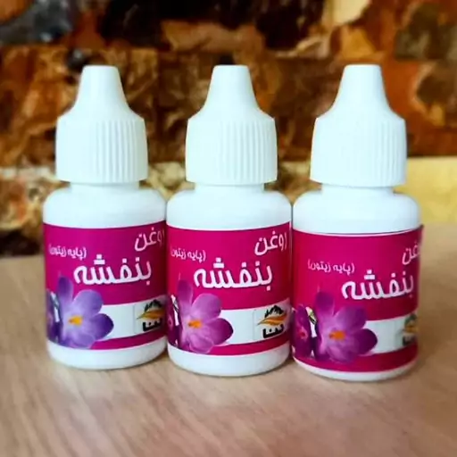 روغن بنفشه پایه زیتون (بنفشه زیتونی)