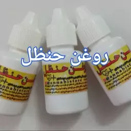 روغن حنظل