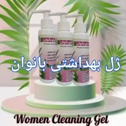 ژل بهداشتی و ارگانیک بانوان