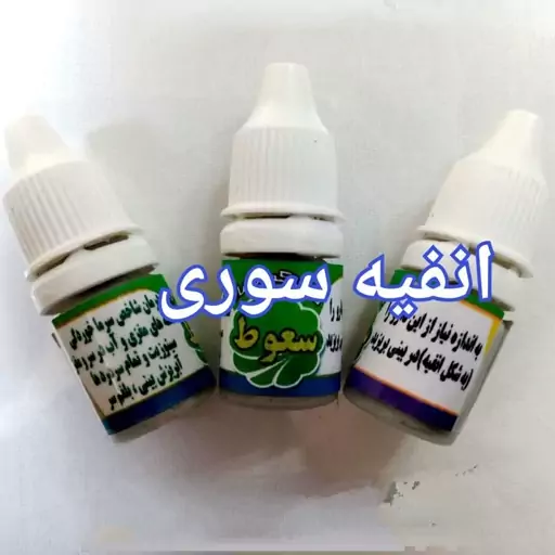 انفیه سوری