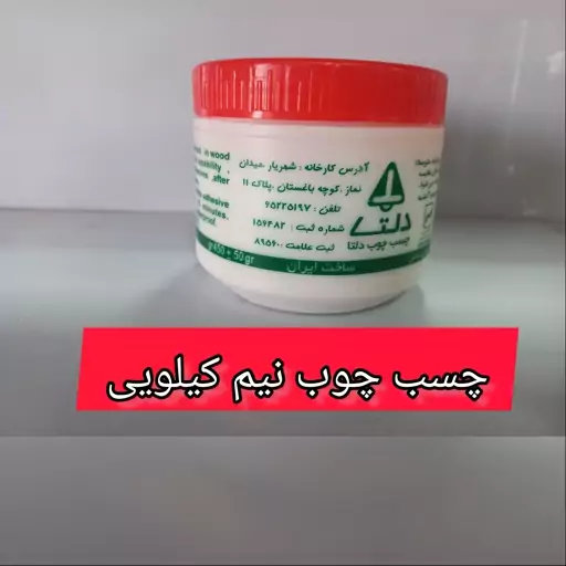 چسب چوب نیم کیلویی دلتا