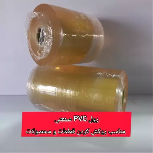 رول PVC صنعتی عرض 14 سانتیمتری (فیلم استرچ)