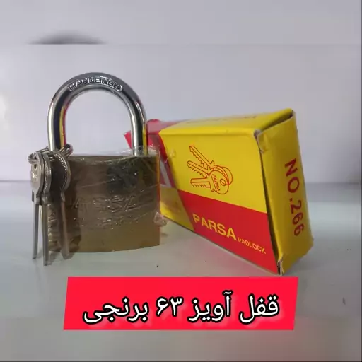 قفل آویز 63 برنجی