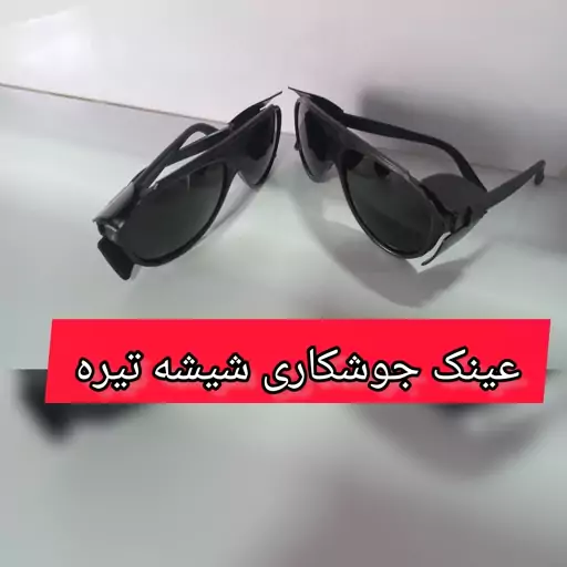 عینک جوشکاری بغل دار 