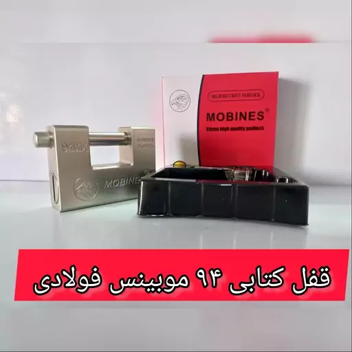 قفل کتابی 94 فولادی موبینس