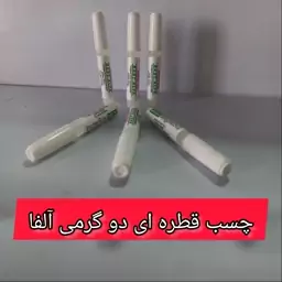 چسب قطره ای 2 گرمی آلفا(بسته 10 عددی)