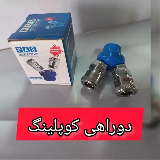 دو راهی کوپلینگ باد