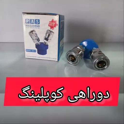 دو راهی کوپلینگ باد