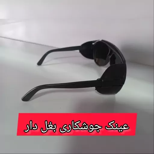 عینک جوشکاری بغل دار 