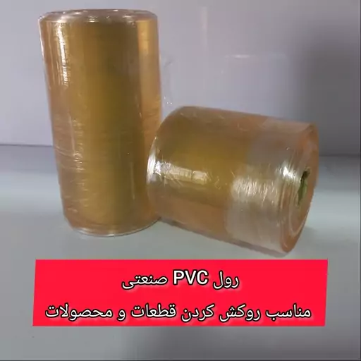 رول PVC صنعتی عرض 14 سانتیمتری (فیلم استرچ)