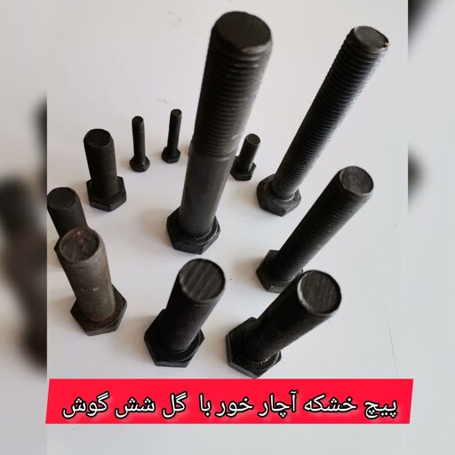 پیچ خشکه 70-6     آچارخور با گل شش گوش (قیمت یک عدد)