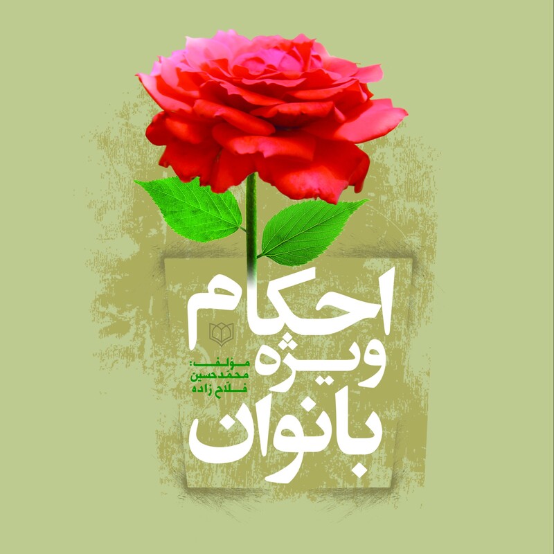 1016- کتاب احکام ویژه بانوان (شومیز) - محمد حسین فلاح زاده - 232 صفحه جلد نرم