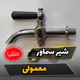 شیر سماور معمولی به همراه دستگیره شیر سماور و واشر شیر سماور 