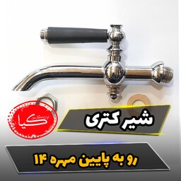 شیر کتری روبه پایین مهره ریز به همراه دسته شیر و واشر