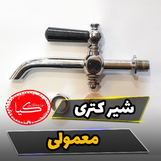 شیرکتری معمولی به همراه دسته شیر و واشر شیر کتری