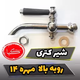 شیر کتری روبه بالا مهره ریز به همراه دسته شیر و واشر شیر کتری