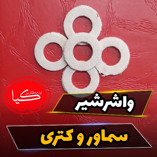 واشر شیر سماوروکتری معمولی، واشر اب بندی بسته پنج عددی