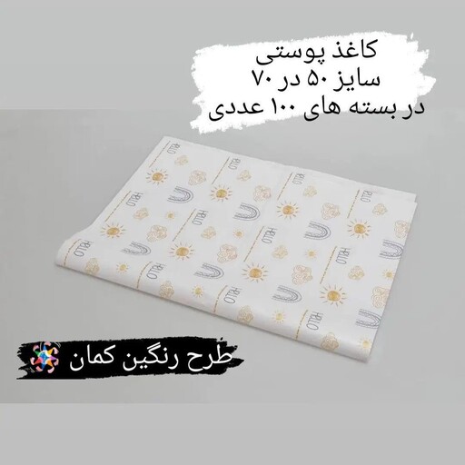 کاغذ پوستی سایز 50 در 70 طرح رنگین کمان 100 عددی