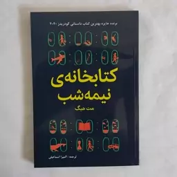 کتابخانه نیمه شب  - رُمان -نوشته مت هیگ - انتشارات ییلاق یاران