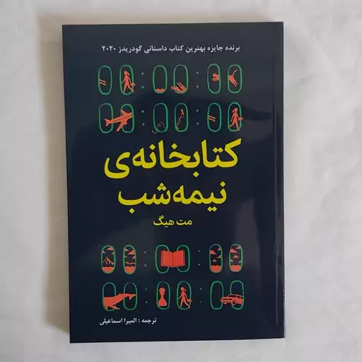 کتابخانه نیمه شب  - رُمان -نوشته مت هیگ - انتشارات ییلاق یاران