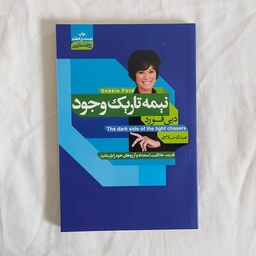 کتاب نیمه تاریک وجود نوشته دبی فورد انتشارات آتیسا