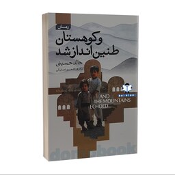 کتاب و کوهستان طنین انداز شد اثر خالد حسینی نشر آتیسا