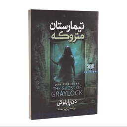 کتاب تیمارستان متروکه اثر دن پابلوکی انتشارات آزرمیدخت