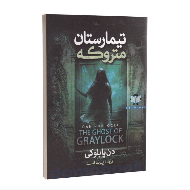 کتاب تیمارستان متروکه اثر دن پابلوکی انتشارات آزرمیدخت