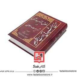 سراج الشیعه فی آداب الشریعه اخلاق و آداب زندگی در شریعت اسلامی