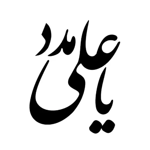 برچسب مذهبی خودرو طرح یا علی مدد  کد1 (رنگ دلخواه) 