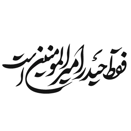 برچسب مذهبی خودرو طرح فقط حیدر امیرالمومنین است (رنگ دلخواه) 